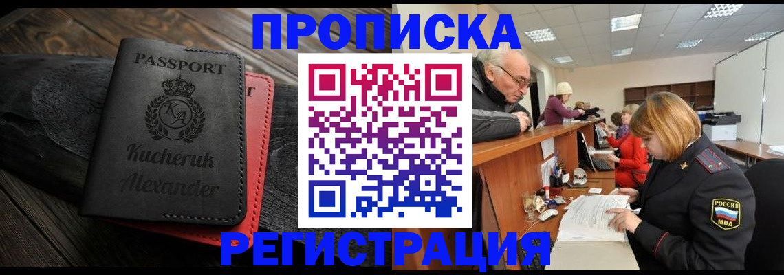 прописка гарантия в Анадыре
